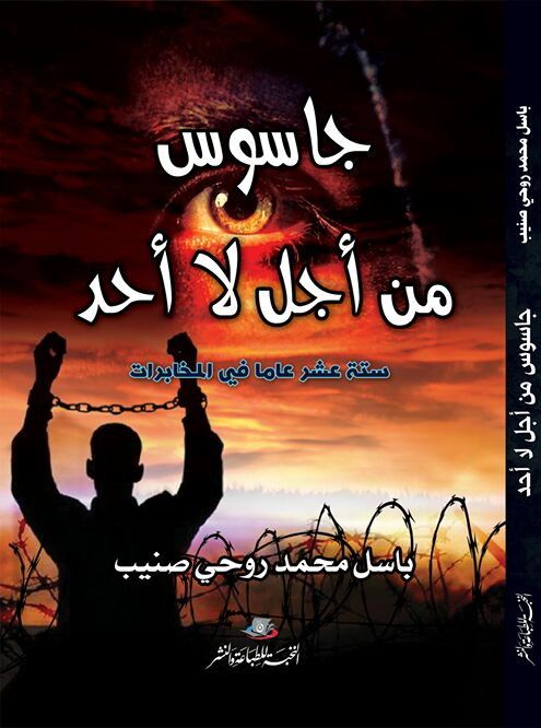 Download جاسوس من أجل لا أحد   . ستة عشر عاماً في المخابرات السورية PDF by صنيب، باسل محمد روحي. ‏باسل محمد روحي صنيب.