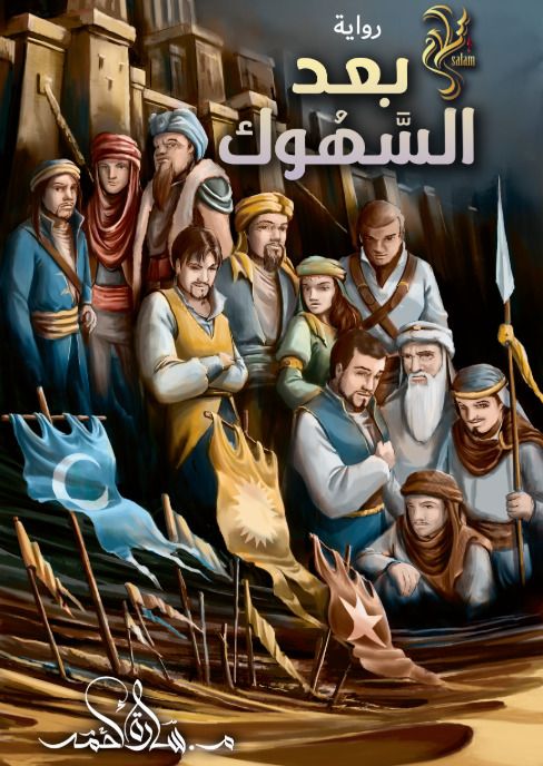 Download سلسلة سلام (1) - رواية بعد السهوك PDF by Eng.Sara Ahmad